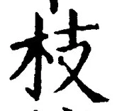 文字枝