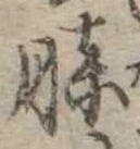 Đã định vị 膝