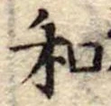 Đã định vị 和