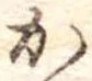 かの位置