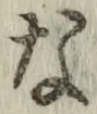 Chữ な