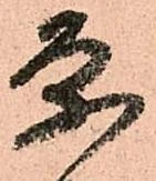 已定位条