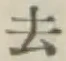 글자 去