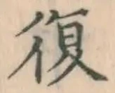 Chữ 復