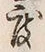 文字度