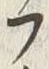 𡨸フ