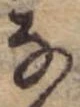 位置 確認된 𛂂