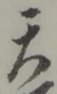 字天
