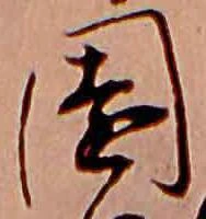 已定位園