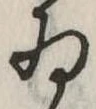 位置定マレル未定