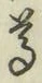 文字尊
