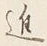 글자 進