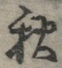 秋，已得其位