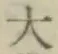 글자 大