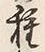 글자 種