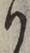 文字 り