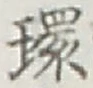 字環