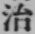 글자 治