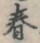 春 위치 확인됨