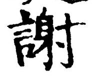 글자 謝