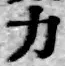 글자 力