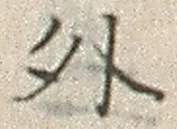 글자 外