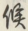 글자 候