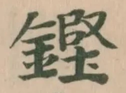 鏗の位置
