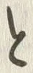 「と」字