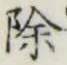 文字除