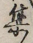 㐌定位集
