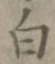 글자 白