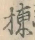 文字棟