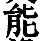 글자 能