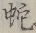 글자 蛇