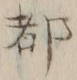 글자 都