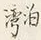 글자 ー