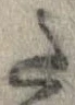 已定位𛁠
