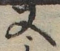 Located 又