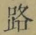 字路