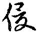 侵の位置