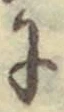 文字に
