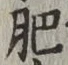 文字肥