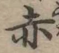 赤 위치 확인됨