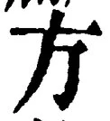 𡨸方
