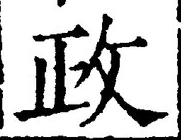 글자 政