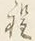 글자 程
