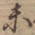 位置 確認된 末