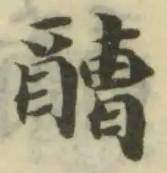 Đã định vị 醩