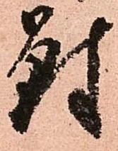 Located 對